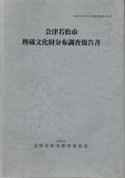 会津若松市埋蔵文化財分布調査報告書
