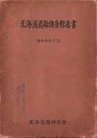 交通史（交通・水運・漂流） - 歴史、日本史、郷土史、民族・民俗学