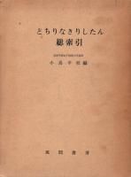 国語学 言語学 歴史 日本史 郷土史 民族 民俗学 和本の専門古書店 慶文堂書店 国語学 言語学 歴史 日本史 郷土史 民族 民俗学 和本の専門古書店 慶文堂書店