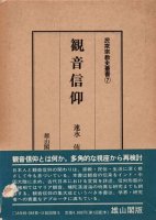 民俗（民俗宗教・信仰・庚申・石仏） - 歴史、日本史、郷土史、民族 