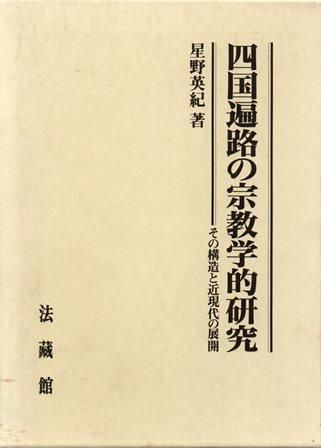 四国遍路の宗教学的研究 その構造と近現代の展開 - 歴史、日本史