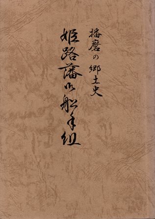 姫路藩御船手組 - 歴史、日本史、郷土史、民族・民俗学、和本の