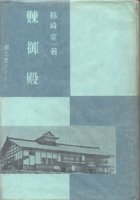 交通史（交通・水運・漂流） - 歴史、日本史、郷土史、民族・民俗学