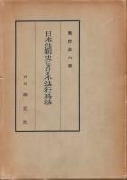 法制史 - 歴史、日本史、郷土史、民族・民俗学、和本の専門古書店