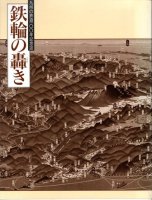 交通史（交通・水運・漂流） - 歴史、日本史、郷土史、民族・民俗学