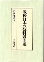 戦後日本の教科書問題