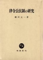 法制史 - 歴史、日本史、郷土史、民族・民俗学、和本の専門古書店