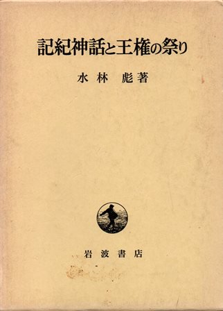 記紀神話と王権の祭り - 歴史、日本史、郷土史、民族・民俗学、和本の専門古書店｜慶文堂書店