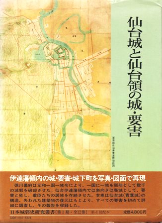 仙台城と仙台領の城・要害 - 歴史、日本史、郷土史、民族・民俗学、和本の専門古書店｜慶文堂書店