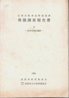 考古学（近畿） - 歴史、日本史、郷土史、民族・民俗学、和本の専門古 