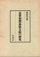 日本史（近世） - 歴史、日本史、郷土史、民族・民俗学、和本の専門古書店｜慶文堂書店