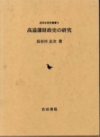 日本史（近世） - 歴史、日本史、郷土史、民族・民俗学、和本の専門古書店｜慶文堂書店