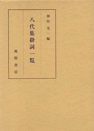 八代集掛詞一覧 歴史 日本史 郷土史 民族 民俗学 和本の専門古書店 慶文堂書店