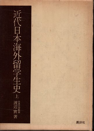 近代日本海外留学生史 上 - 歴史、日本史、郷土史、民族・民俗学、和本