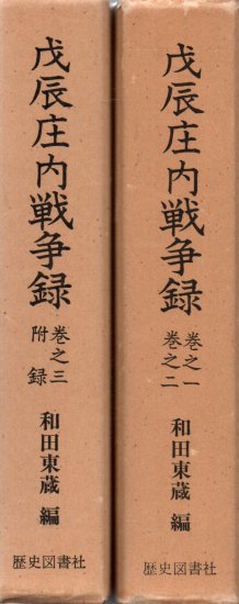 戊辰庄内戦争録　（巻之一二・三附録） - 歴史、日本史、郷土史、民族・民俗学、和本の専門古書店｜慶文堂書店