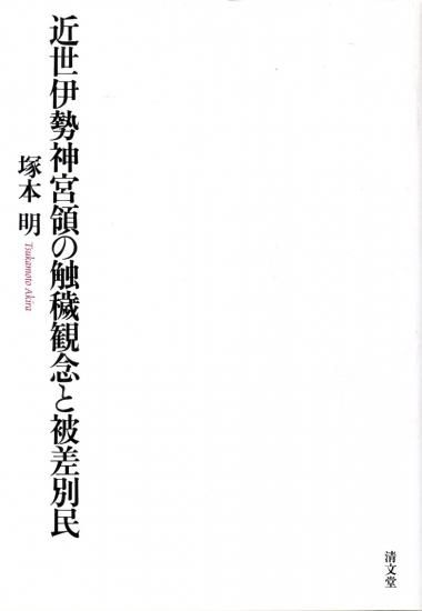 最新のデザイン 近世伊勢神宮領の触穢観念と被差別民 - 歴史、日本史、郷土史 日本史