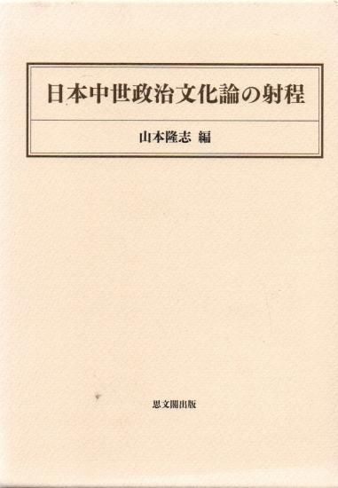 Amazon.com: 日本中世政治文化論の射程: 9784784216208: unknown
