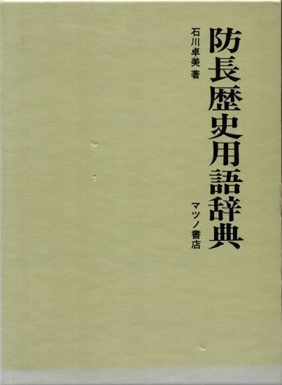 防長歴史用語辞典 - 歴史、日本史、郷土史、民族・民俗学、和本の専門古書店｜慶文堂書店