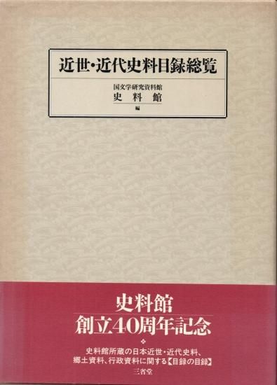 近世・近代史料目録総覧 - 歴史、日本史、郷土史、民族・民俗学、和本の専門古書店｜慶文堂書店