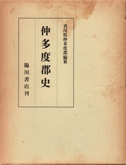 仲多度郡史 - 歴史、日本史、郷土史、民族・民俗学、和本の専門古書店|慶文堂書店