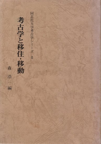 在庫品即納 【中古】 歴史と文化の根底へ 自然の現象学 第二編 宗教