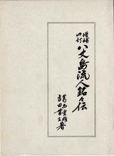 増補四訂　八丈島流人銘々伝 - 歴史、日本史、郷土史、民族・民俗学、和本の専門古書店｜慶文堂書店