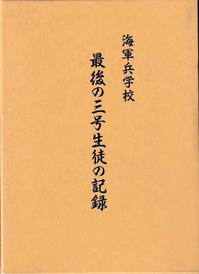 海軍機関学校 上田宗重中将追慕録+zimexdubai.com