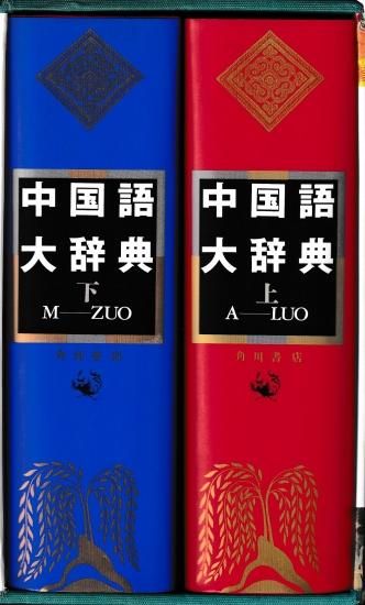 中国語大辞典 - 歴史、日本史、郷土史、民族・民俗学、和本の専門古書店｜慶文堂書店