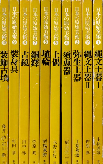 日本の原始美術 揃 - 歴史、日本史、郷土史、民族・民俗学、和本の専門