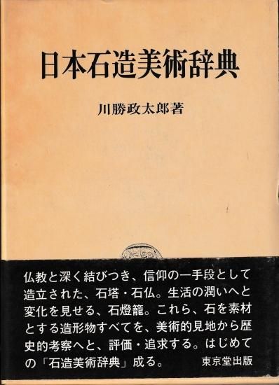 日本石造美術辞典 - 歴史、日本史、郷土史、民族・民俗学、和本の専門