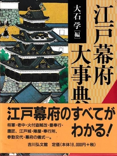 江戸幕府大事典 - 株式会社 吉川弘文館 歴史学を中心とする