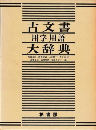 古文書用字用語大辞典 - 歴史、日本史、郷土史、民族・民俗学、和本の 