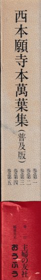 西本願寺本萬葉集 一～五（普及版） - 歴史、日本史、郷土史