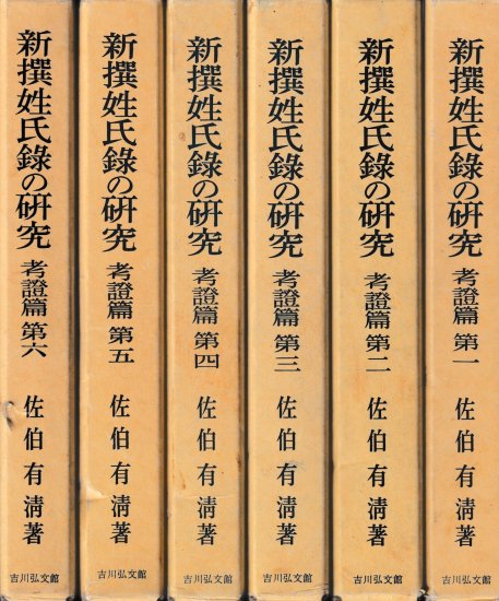 新撰姓氏録の研究　考證篇　　揃 - 歴史、日本史、郷土史、民族・民俗学、和本の専門古書店｜慶文堂書店