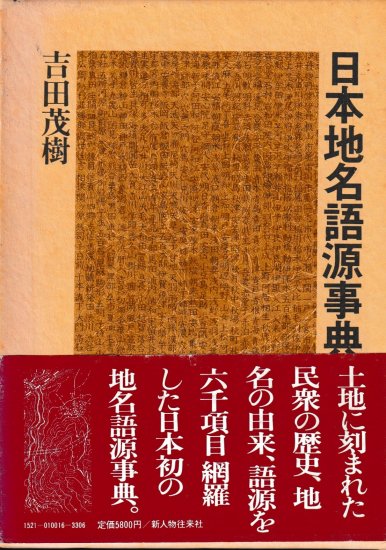 日本地名語源事典 - 歴史、日本史、郷土史、民族・民俗学、和本の専門古書店｜慶文堂書店