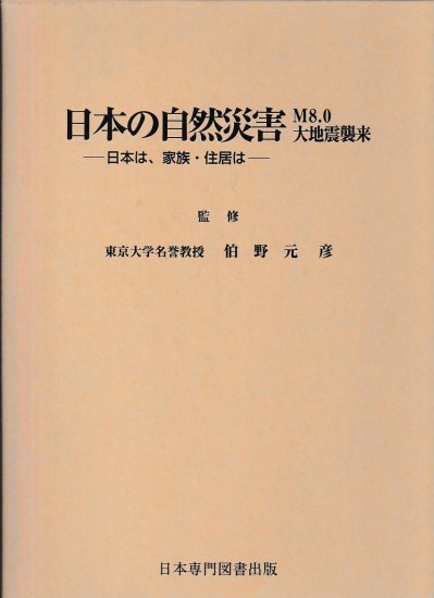 日本の自然災害　Ｍ8.0大地震襲来　日本は、家族・住居は - 歴史、日本史、郷土史、民族・民俗学、和本の専門古書店｜慶文堂書店