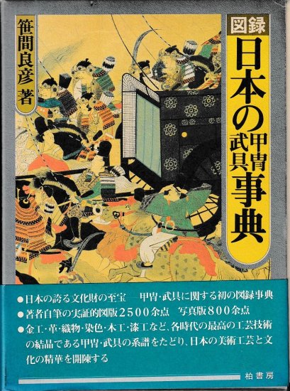 図録 日本の甲冑武具事典 - 歴史、日本史、郷土史、民族・民俗学、和本