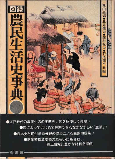 図録 農民生活史事典 - 歴史、日本史、郷土史、民族・民俗学、和本の