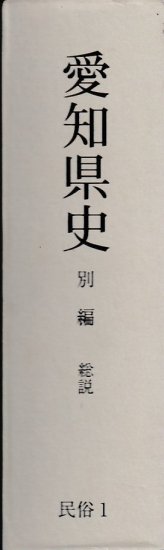 愛知県史 別編 総説 民俗1 - 歴史、日本史、郷土史、民族・民俗学、和