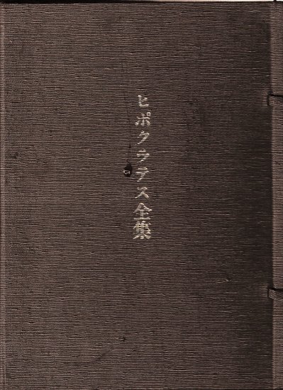 ヒポクラテス全集 - 歴史、日本史、郷土史、民族・民俗学、和本の専門古書店｜慶文堂書店