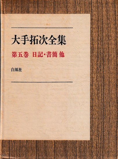 大手拓次全集 五巻 日記・書簡他 - 歴史、日本史、郷土史、民族・民俗学、和本の専門古書店｜慶文堂書店