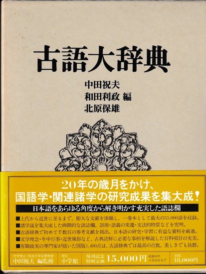 古語大辞典 - 歴史、日本史、郷土史、民族・民俗学、和本の専門古書店｜慶文堂書店