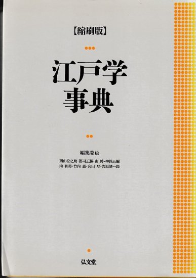 江戸学事典 縮刷版 - 歴史、日本史、郷土史、民族・民俗学、和本の専門