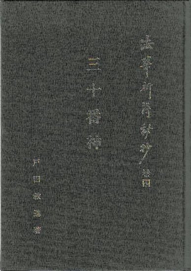 法華祈祷秘抄　四巻　三十番神 - 歴史、日本史、郷土史、民族・民俗学、和本の専門古書店｜慶文堂書店