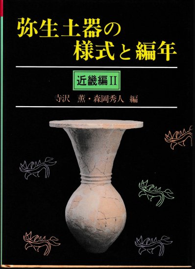 弥生土器の様式と編年 近畿編Ⅱ - 歴史、日本史、郷土史、民族・民俗学 