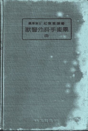 獣医外科手術学　完 - 歴史、日本史、郷土史、民族・民俗学、和本の専門古書店｜慶文堂書店