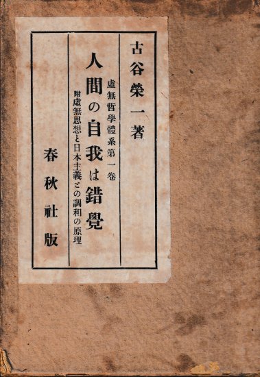 虚無哲学体系第一編　人間の自我は錯覚　 - 歴史、日本史、郷土史、民族・民俗学、和本の専門古書店｜慶文堂書店