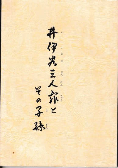 井伊谷三人衆とその子孫 - 歴史、日本史、郷土史、民族・民俗学、和本の専門古書店｜慶文堂書店