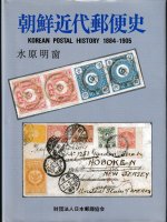 朝鮮近代郵便史