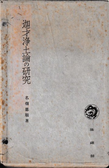 迦才浄土論の研究 - 歴史、日本史、郷土史、民族・民俗学、和本の専門古書店｜慶文堂書店